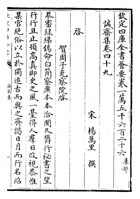 23676-诚斋集卷四十九~卷五十四 (宋)杨万里.pdf_第2页