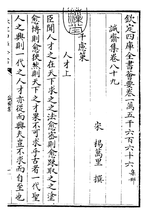 23677-诚斋集卷八十九~卷九十 (宋)杨万里.pdf_第3页