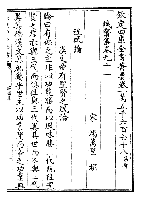 23681-诚斋集卷九十一~卷九十四 (宋)杨万里.pdf_第2页