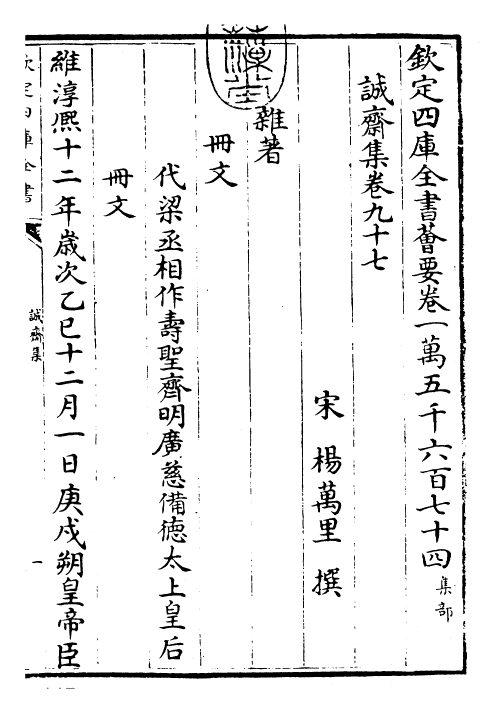 23689-诚斋集卷九十七~卷一百一 (宋)杨万里.pdf_第3页