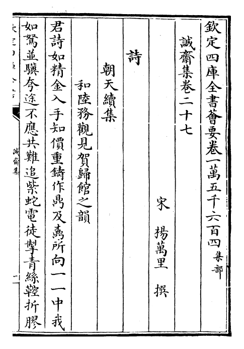 23694-诚斋集卷二十七~卷二十九 (宋)杨万里.pdf_第2页