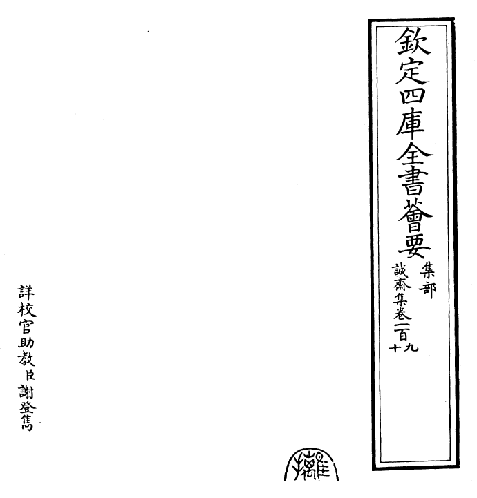 23699-诚斋集卷一百九~卷一百十 (宋)杨万里.pdf_第2页