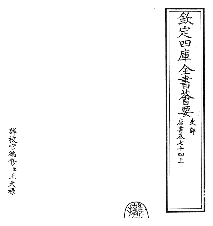 23753-唐书卷七十四上 (宋)欧阳修.pdf_第2页
