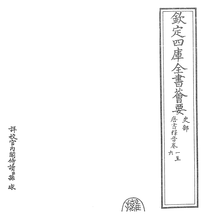 23791-唐书释音·卷一~卷八 (宋)欧阳修.pdf_第2页