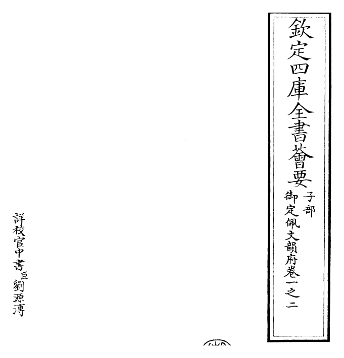 23807-御定佩文韵府卷一之二 (清)康熙圣祖仁皇帝.pdf_第2页