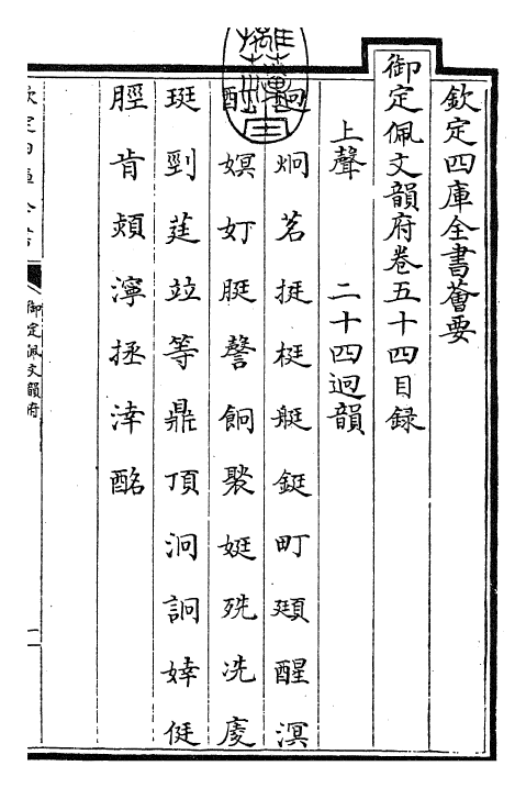 23813-御定佩文韵府卷五十四 (清)康熙圣祖仁皇帝.pdf_第3页