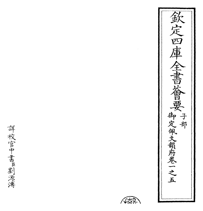 23819-御定佩文韵府卷一之五 (清)康熙圣祖仁皇帝.pdf_第2页