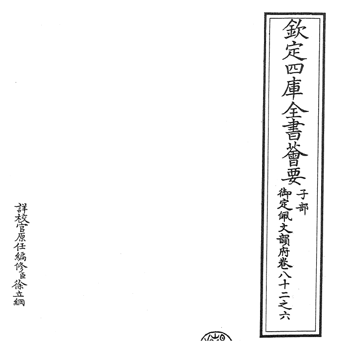 23830-御定佩文韵府卷八十二之六 (清)康熙圣祖仁皇帝.pdf_第2页