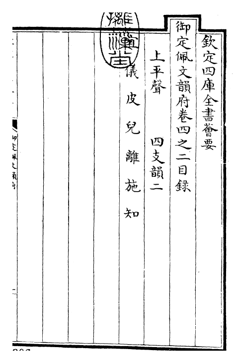 23843-御定佩文韵府卷四之二 (清)康熙圣祖仁皇帝.pdf_第3页