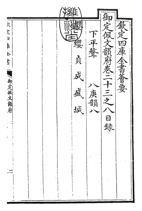 23848-御定佩文韵府卷二十三之八 (清)康熙圣祖仁皇帝.pdf_第3页