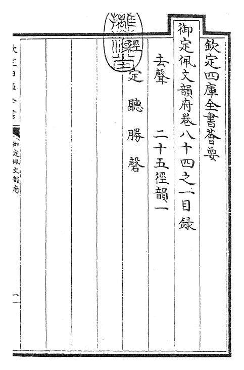 23850-御定佩文韵府卷八十四之一 (清)康熙圣祖仁皇帝.pdf_第3页