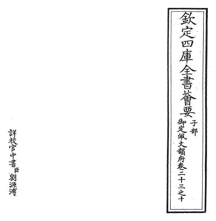 23856-御定佩文韵府卷二十三之十 (清)康熙圣祖仁皇帝.pdf_第2页