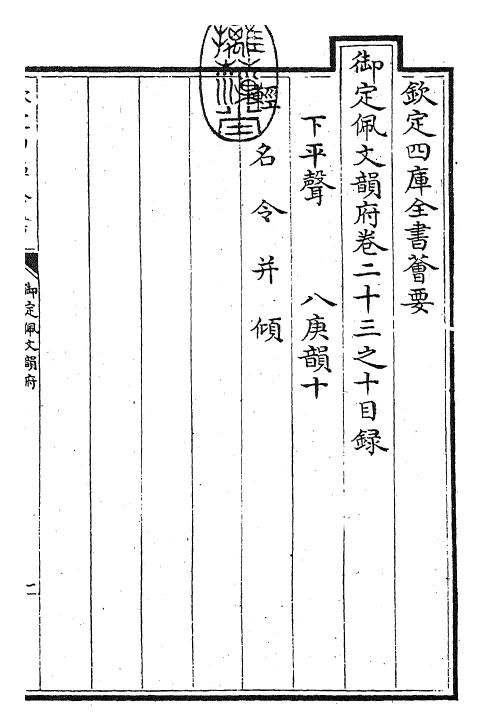 23856-御定佩文韵府卷二十三之十 (清)康熙圣祖仁皇帝.pdf_第3页