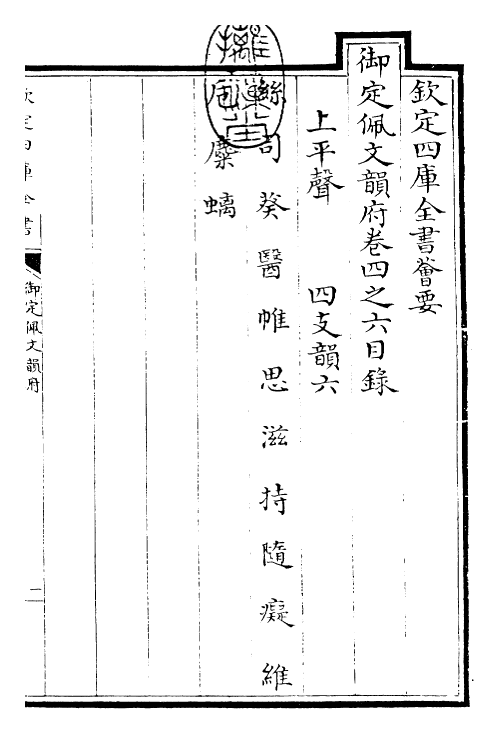23859-御定佩文韵府卷四之六 (清)康熙圣祖仁皇帝.pdf_第3页