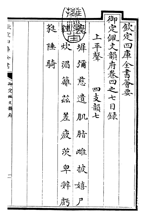 23863-御定佩文韵府卷四之七 (清)康熙圣祖仁皇帝.pdf_第3页