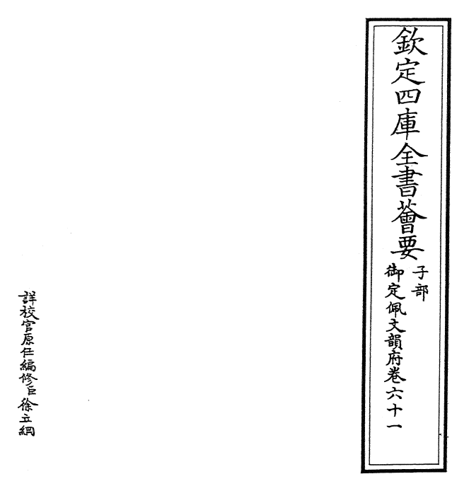 23869-御定佩文韵府卷六十一 (清)康熙圣祖仁皇帝.pdf_第2页