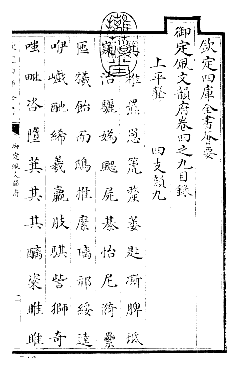 23871-御定佩文韵府卷四之九 (清)康熙圣祖仁皇帝.pdf_第3页