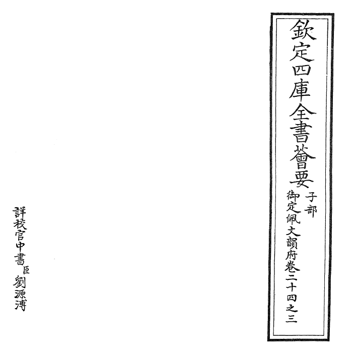 23872-御定佩文韵府卷二十四之三 (清)康熙圣祖仁皇帝.pdf_第2页