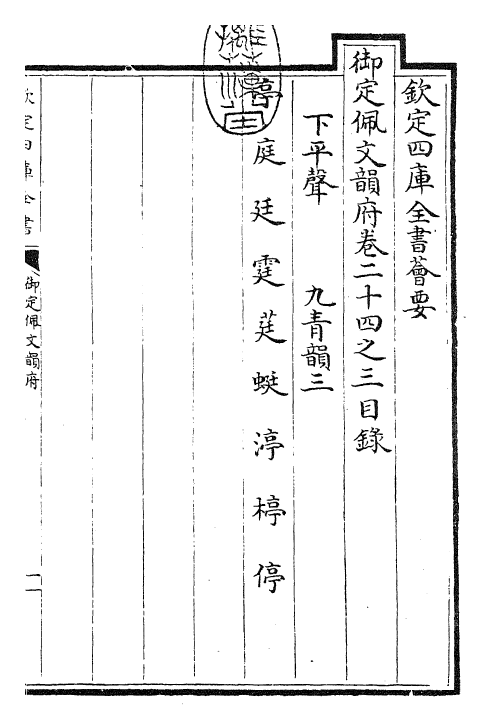 23872-御定佩文韵府卷二十四之三 (清)康熙圣祖仁皇帝.pdf_第3页