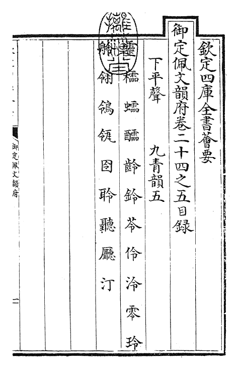 23880-御定佩文韵府卷二十四之五 (清)康熙圣祖仁皇帝.pdf_第3页