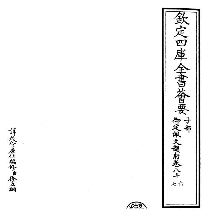 23882-御定佩文韵府卷八十六~卷八十七 (清)康熙圣祖仁皇帝.pdf_第2页