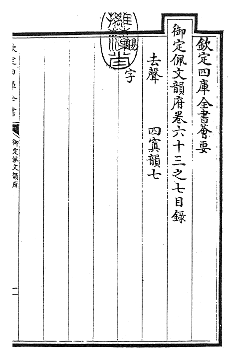 23897-御定佩文韵府卷六十三之七 (清)康熙圣祖仁皇帝.pdf_第3页