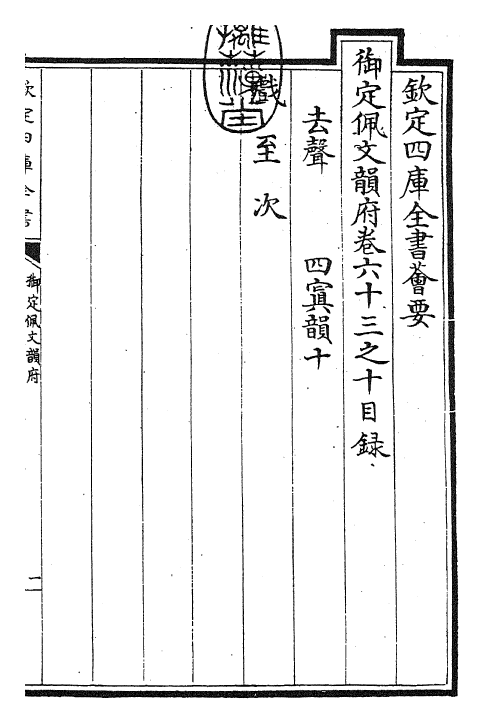 23909-御定佩文韵府卷六十三之十 (清)康熙圣祖仁皇帝.pdf_第3页