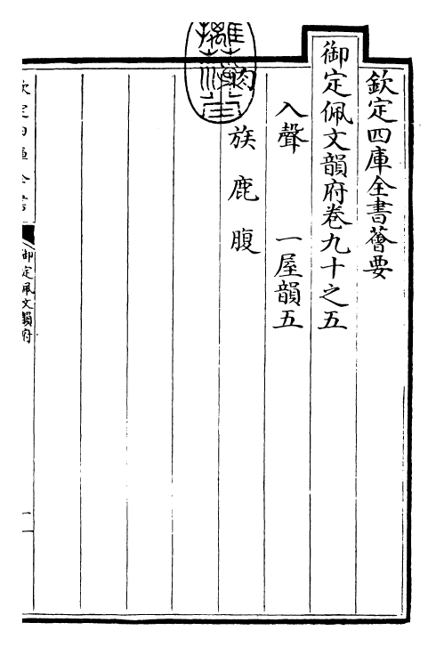 23910-御定佩文韵府卷九十之五 (清)康熙圣祖仁皇帝.pdf_第3页