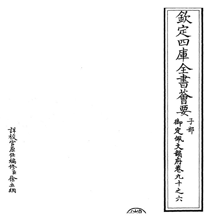 23914-御定佩文韵府卷九十之六 (清)康熙圣祖仁皇帝.pdf_第2页