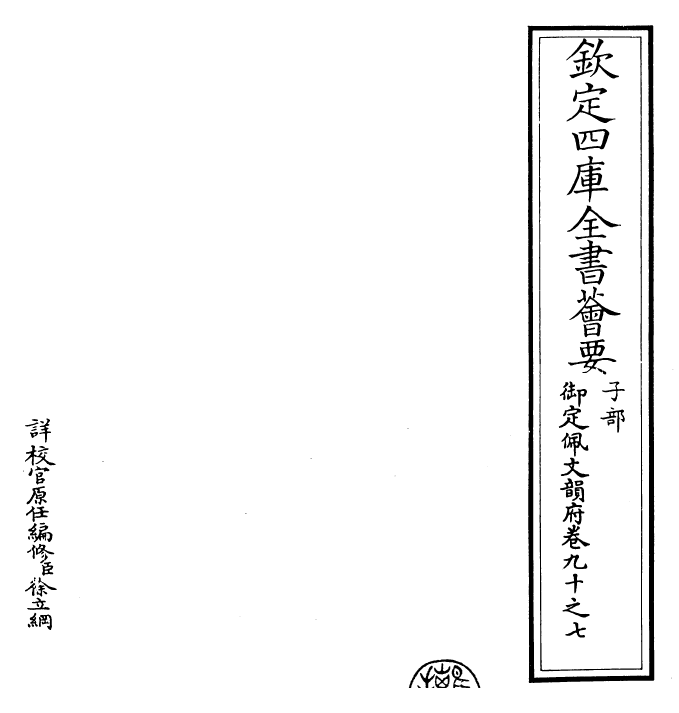 23918-御定佩文韵府卷九十之七 (清)康熙圣祖仁皇帝.pdf_第2页