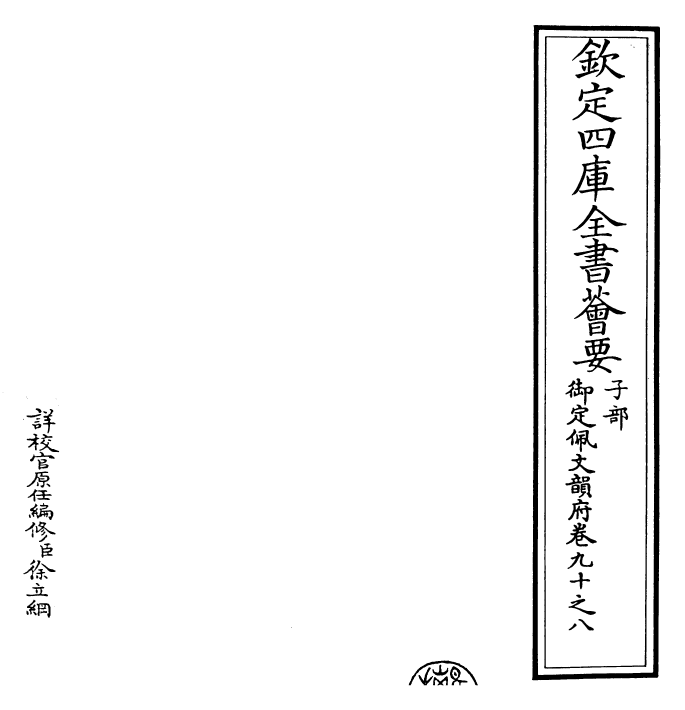 23922-御定佩文韵府卷九十之八 (清)康熙圣祖仁皇帝.pdf_第2页