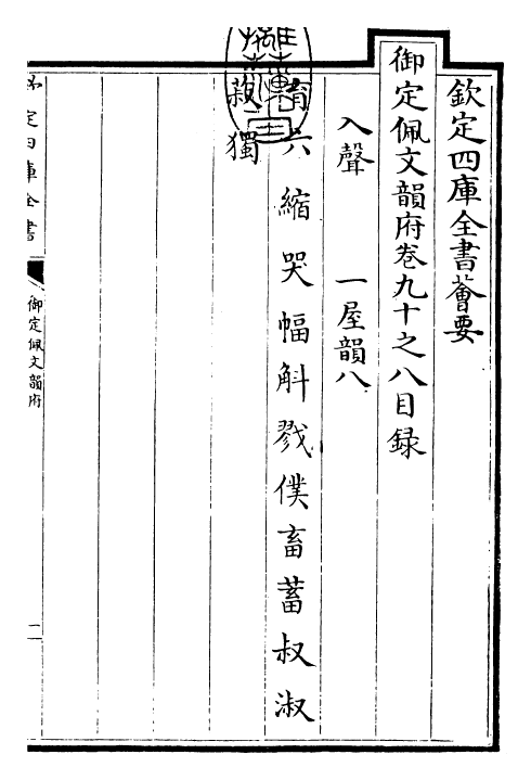 23922-御定佩文韵府卷九十之八 (清)康熙圣祖仁皇帝.pdf_第3页