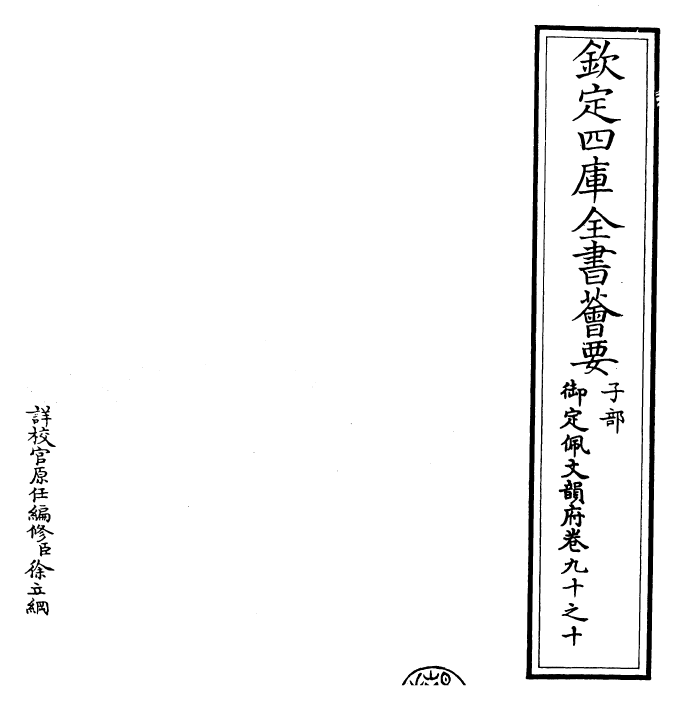 23930-御定佩文韵府卷九十之十 (清)康熙圣祖仁皇帝.pdf_第2页
