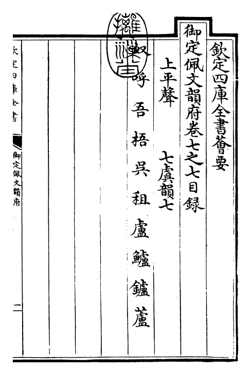 23931-御定佩文韵府卷七之七 (清)康熙圣祖仁皇帝.pdf_第3页