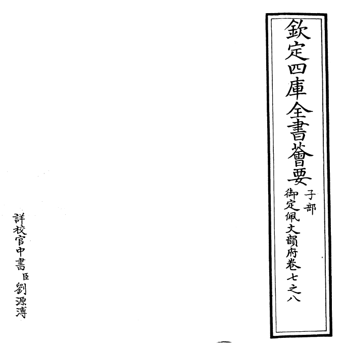 23935-御定佩文韵府卷七之八 (清)康熙圣祖仁皇帝.pdf_第2页