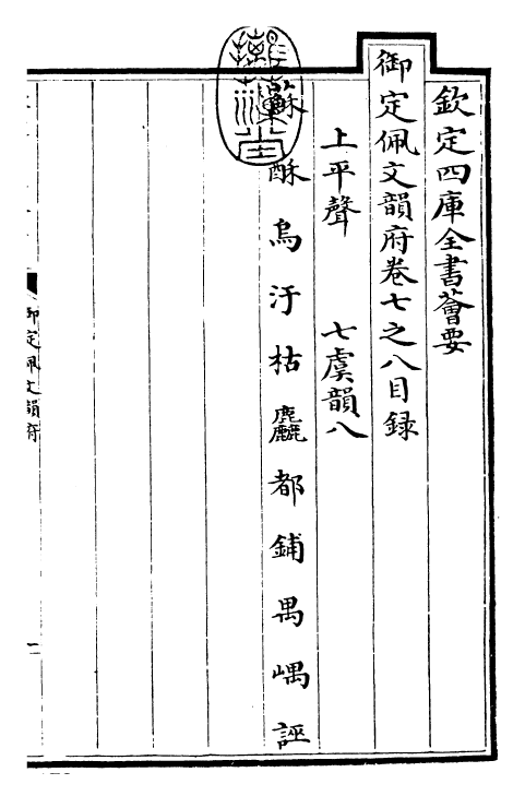 23935-御定佩文韵府卷七之八 (清)康熙圣祖仁皇帝.pdf_第3页