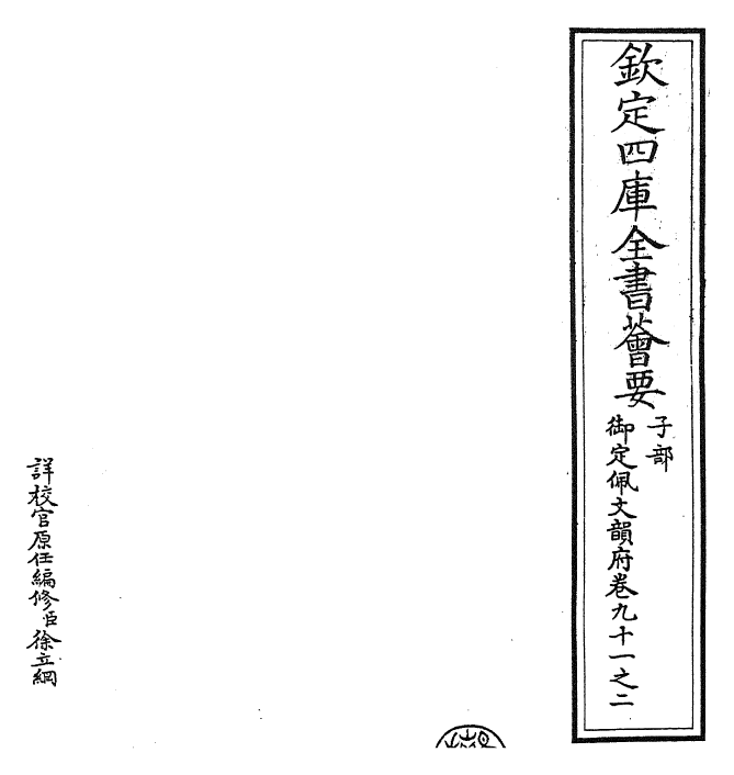 23938-御定佩文韵府卷九十一之二 (清)康熙圣祖仁皇帝.pdf_第2页