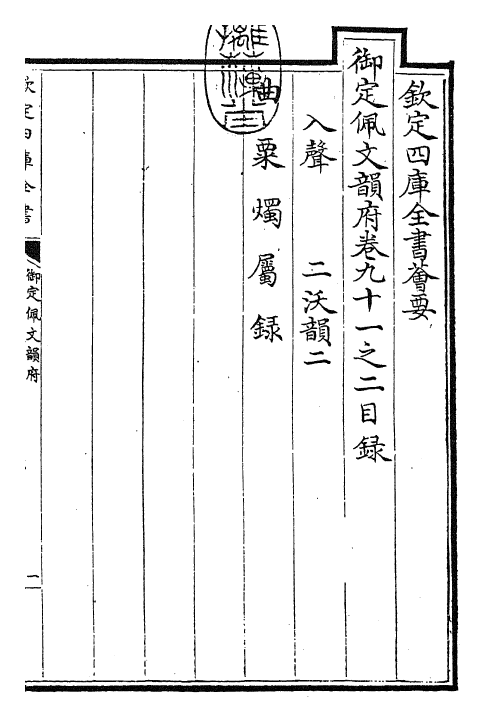 23938-御定佩文韵府卷九十一之二 (清)康熙圣祖仁皇帝.pdf_第3页