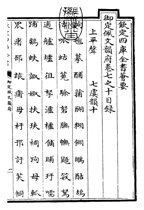 23943-御定佩文韵府卷七之十 (清)康熙圣祖仁皇帝.pdf_第3页