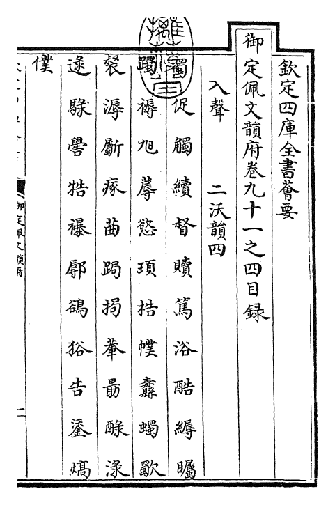 23946-御定佩文韵府卷九十一之四 (清)康熙圣祖仁皇帝.pdf_第3页
