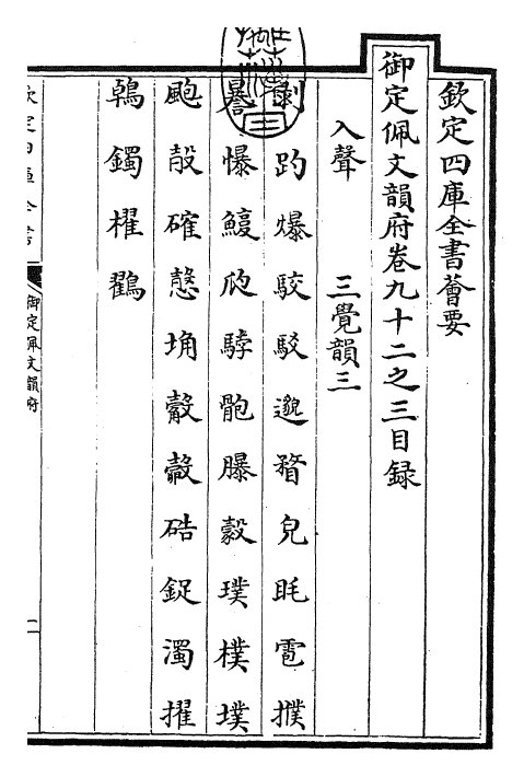 23958-御定佩文韵府卷九十二之三 (清)康熙圣祖仁皇帝.pdf_第3页