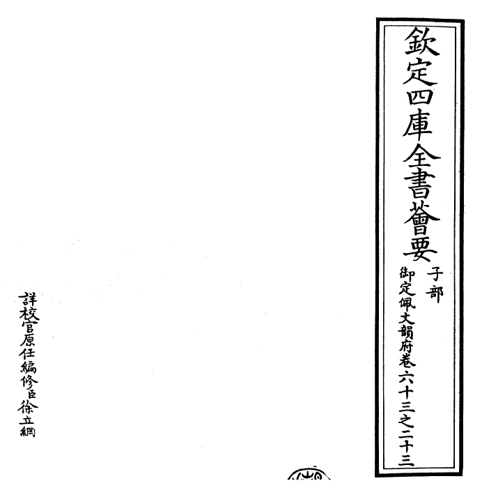 23961-御定佩文韵府卷六十三之二十三 (清)康熙圣祖仁皇帝.pdf_第2页