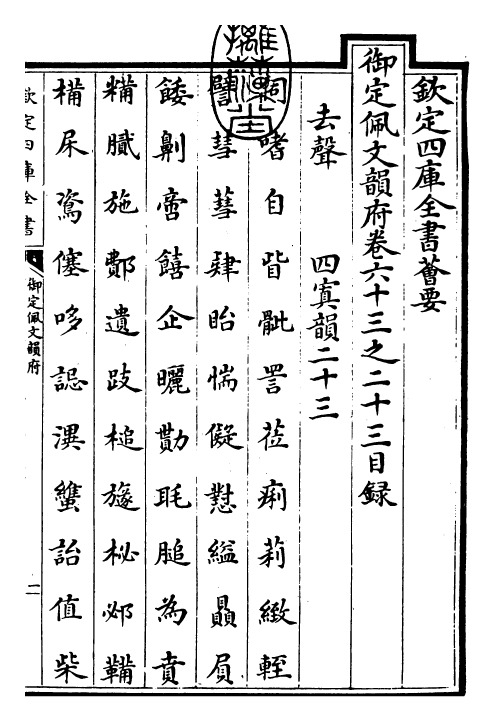 23961-御定佩文韵府卷六十三之二十三 (清)康熙圣祖仁皇帝.pdf_第3页