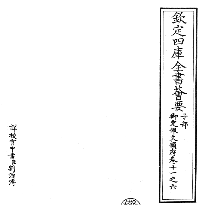 24003-御定佩文韵府卷十一之六 (清)康熙圣祖仁皇帝.pdf_第2页