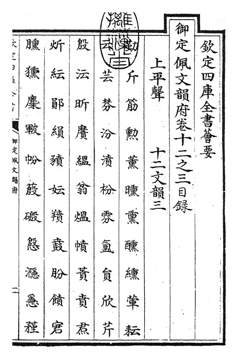 24015-御定佩文韵府卷十二之三 (清)康熙圣祖仁皇帝.pdf_第3页
