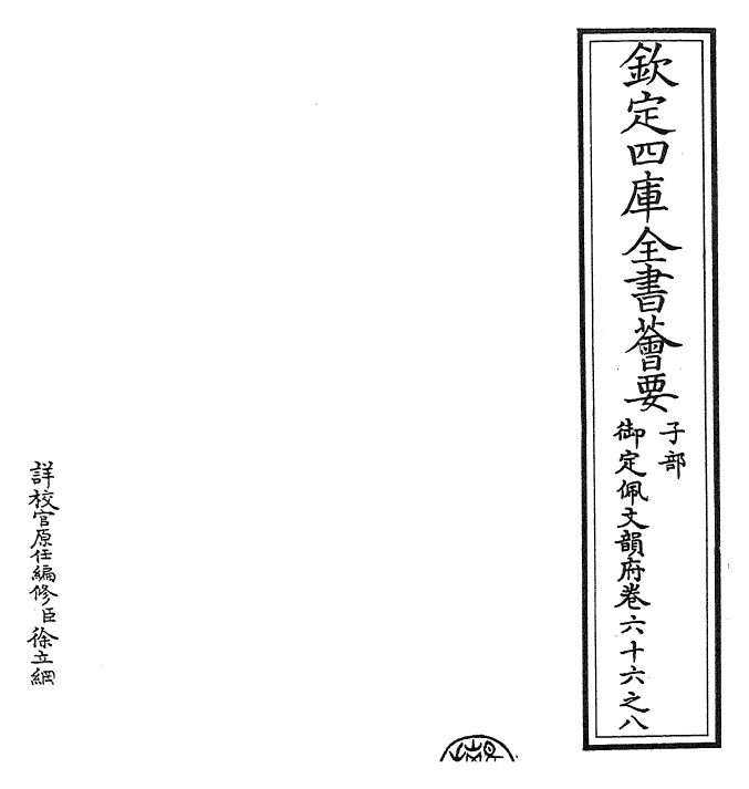 24017-御定佩文韵府卷六十六之八 (清)康熙圣祖仁皇帝.pdf_第2页