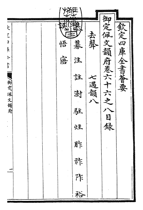 24017-御定佩文韵府卷六十六之八 (清)康熙圣祖仁皇帝.pdf_第3页