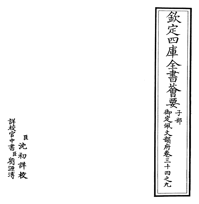 24024-御定佩文韵府卷三十四之九 (清)康熙圣祖仁皇帝.pdf_第2页