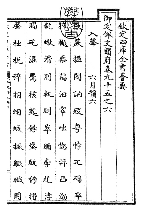 24026-御定佩文韵府卷九十五之六 (清)康熙圣祖仁皇帝.pdf_第3页