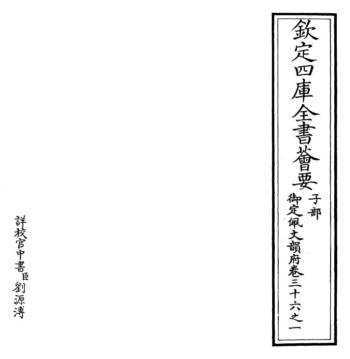 24032-御定佩文韵府卷三十六之一 (清)康熙圣祖仁皇帝.pdf_第2页